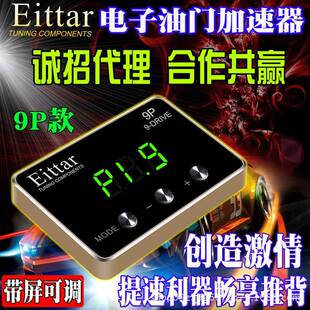 Eittar9P电子油门加速器汽车提速器节气门控制ECU动力提升改装