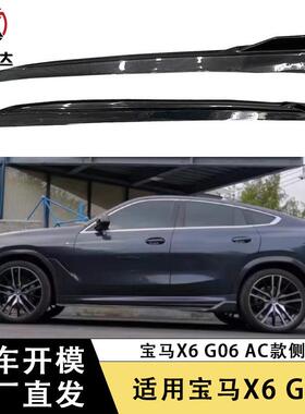 适用宝马X6G06AC款碳纤维侧裙裙边侧包围车身套件改装外饰配件