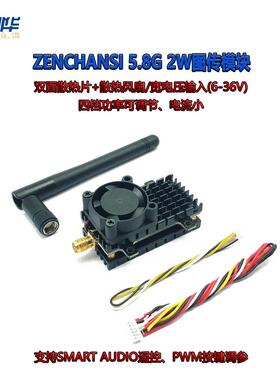 ZENCHANSI5.8g2w图传超大功率带散热风扇fpv固定翼远航穿越机