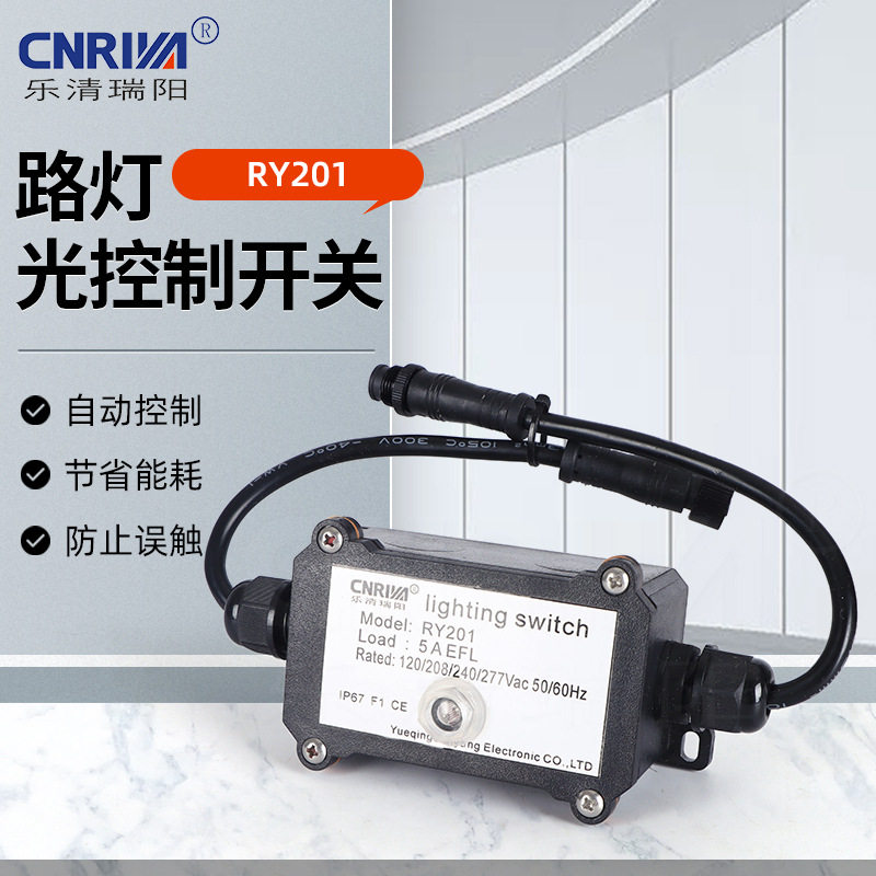 批发防水防尘光控开关RY201路灯光控开关路灯光控器自动光控器