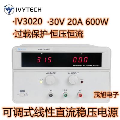 艾维泰科IV302030V/20A可调式线性直流稳压电源600W恒压恒流