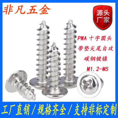 镀镍PWA盘头带垫自攻螺丝电脑螺丝钉十字圆头自攻螺钉M1/M2/M3/M4