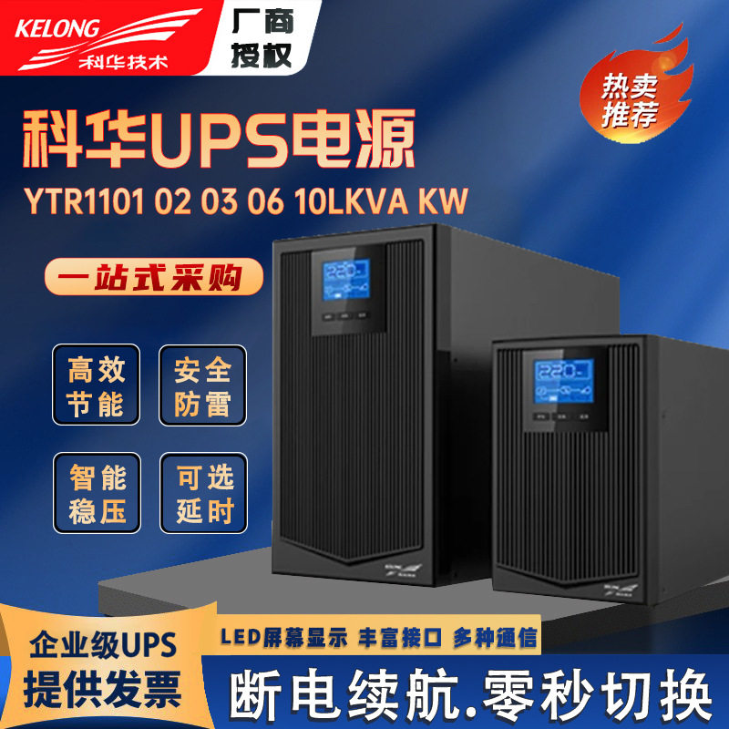 科华UPS不间断电源YTR1106L 6KVA稳压5400W 机房监控用外接蓄电池