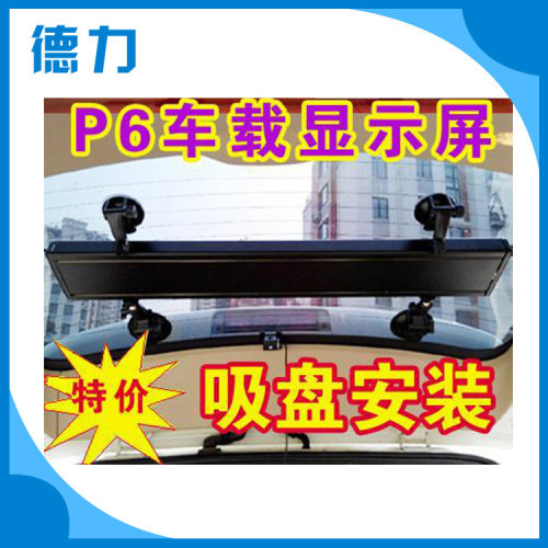 P6单色led车载屏高亮显示屏可室外的灌胶防水(标价未含税)