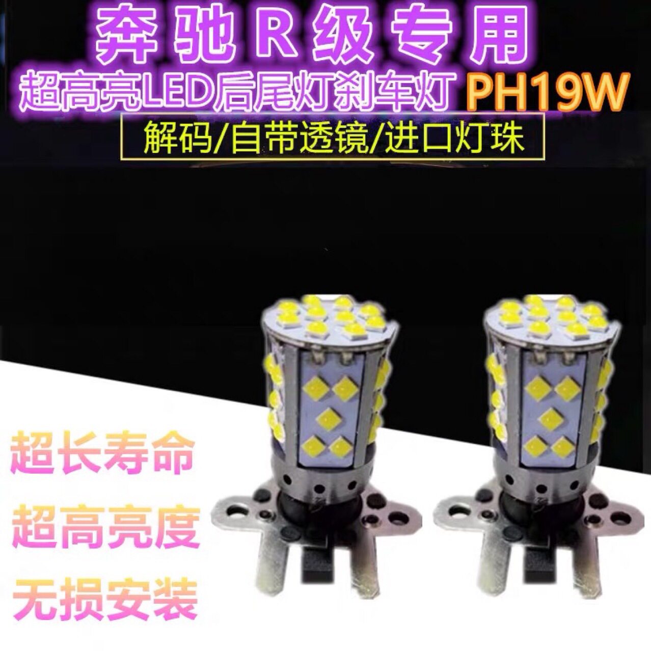 适用奔驰R级R300R320R350R400R500刹车灯LED后尾灯灯泡PH19W
