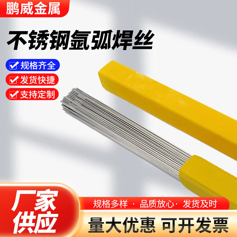 304不锈钢氩弧焊焊丝201焊丝316L焊丝308直条电焊丝