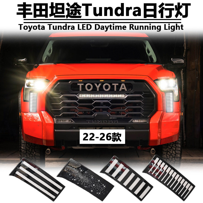 适用于22-25款丰田坦途日行灯TOYOTATundraDRL改装LED前杠灯