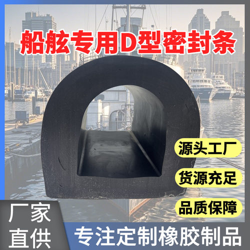 大型船舶码头护舷岸边防撞船用D型橡胶防撞条游艇快艇护舷密封条