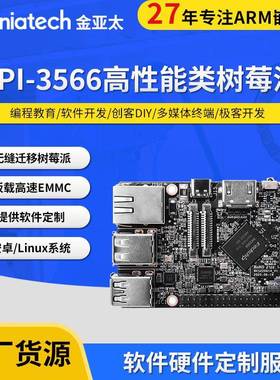 国产XPI-3566高性能类树莓派单板计算机支持LinuxAndroid系统