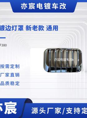F380电镀边灯罩新老款通用
