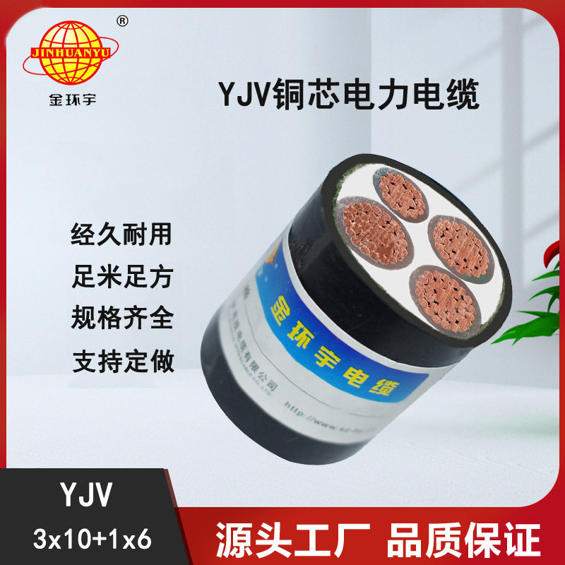 金环宇电缆YJV3*10+1*6平方电力电缆铜芯交联电缆