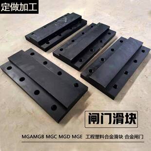 MGE闸门滑块工程塑料合金MGC板强度高MGEMGA坞门承压垫板垫块
