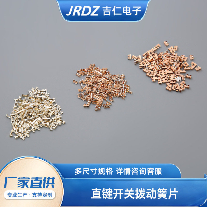 直键开关拨动簧片五金冲压加工金属弹片银磷铜直键开关拨动簧片