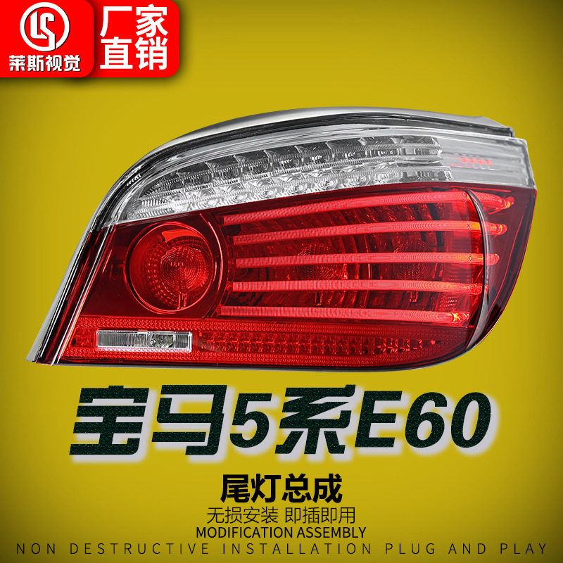 适用于03-11款宝马5系E60尾灯总成改装老改新款LED行车灯汽车尾灯