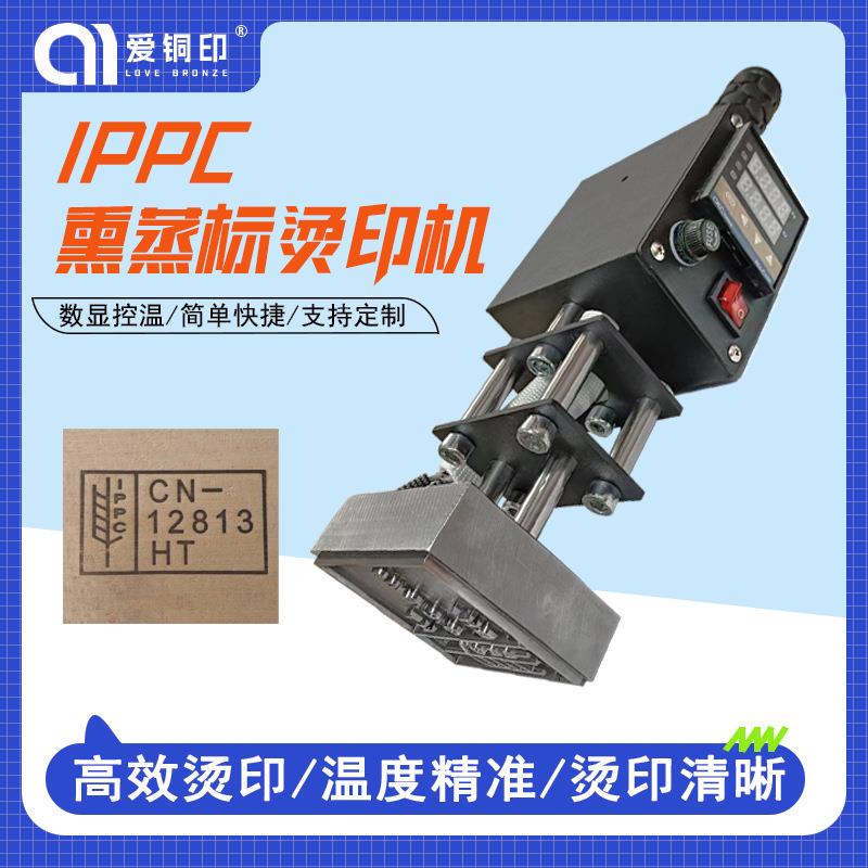 IPPC标识熏蒸出口烙印章烫烙印木托盘熏蒸章标识手持烙印机