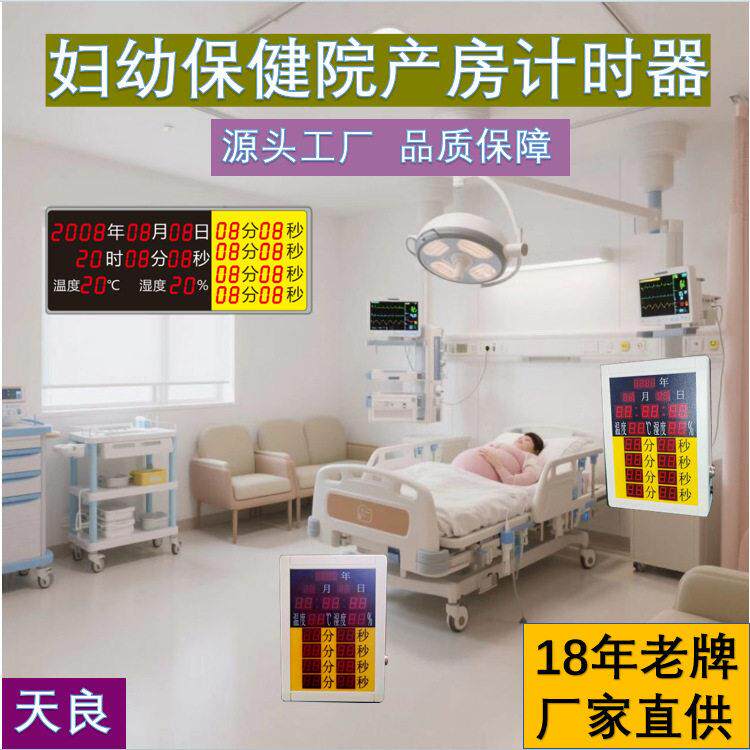 便携款产房计时器轻巧易携多场景适用产房计时设备天良