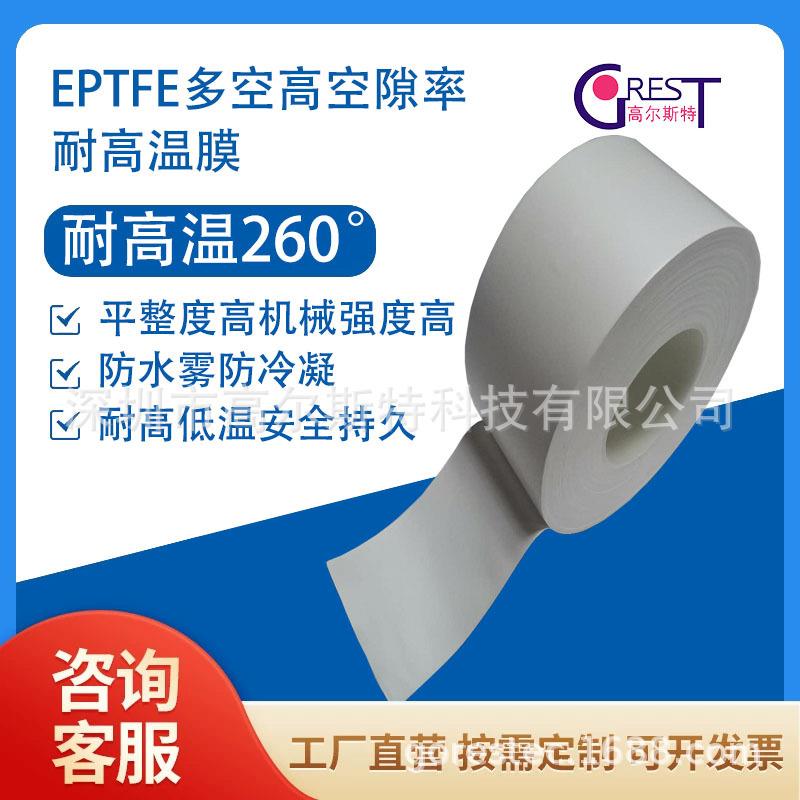 高尔斯特eptfe透气防水膜,ptfe多孔膜高空隙率透气膜防尘耐高温膜