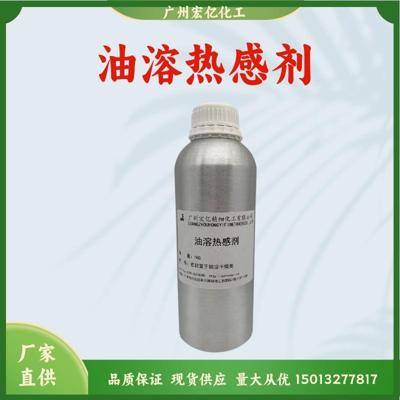 供应热感剂发热