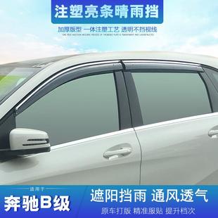 适用于奔驰B级晴雨挡B180B200B220B260B170车窗雨眉改装 配件