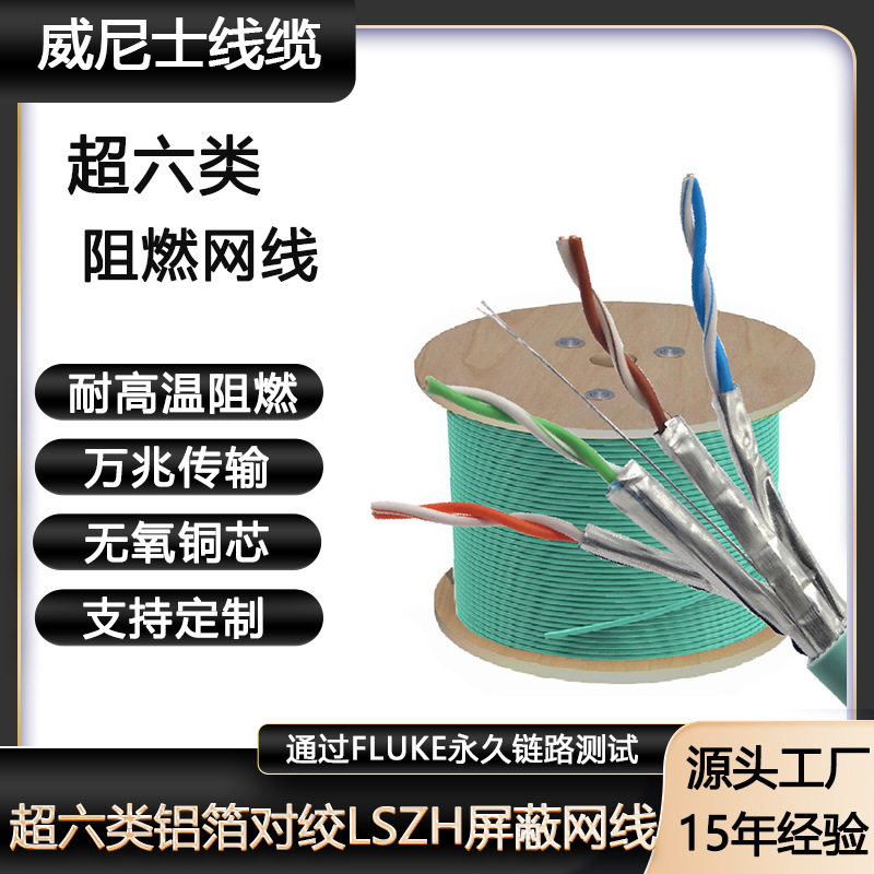 CAT6A万兆纯铜铝箔对绞屏蔽LSZHBca阻燃护套线超六类阻燃屏蔽网线