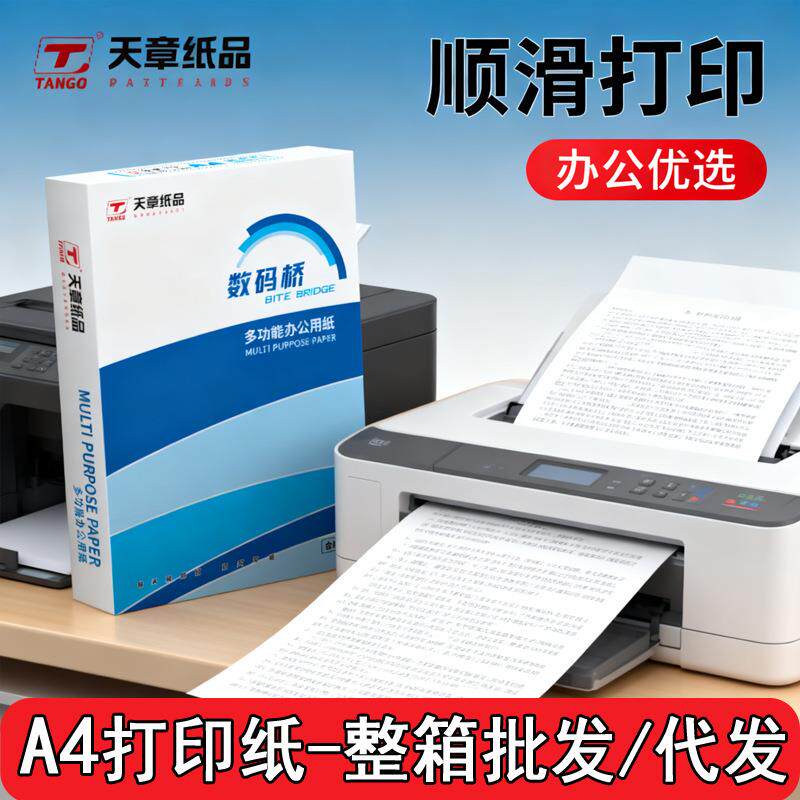 80g数码桥a4打印纸整箱批a4复印纸白纸打印机专用a4纸500张一包