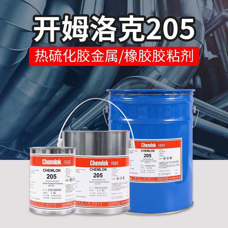 开姆洛克205灰色底涂橡胶金属粘接粘合剂丁腈橡胶热硫化单涂胶水