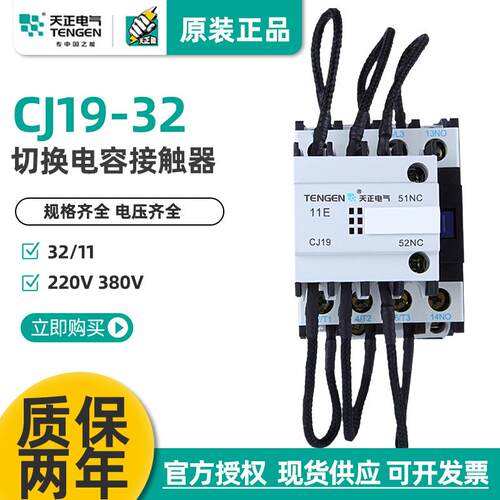 天正电气CJ19-32/1120电容切换接触器CDC9-32电容柜交流接触器
