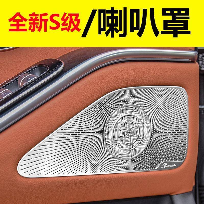 新款W223奔驰S级柏林之声喇叭罩S400LS450S500音响罩音箱盖改装