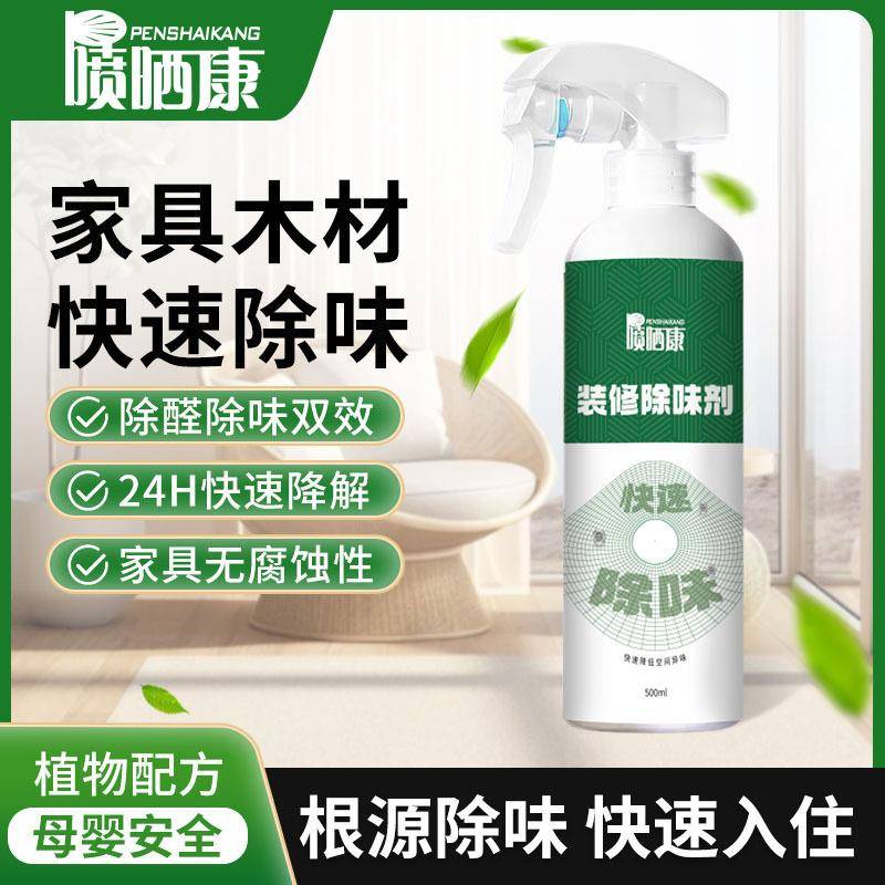 喷晒康净味剂植物除味分解型去除装修污染除家具异味装修除味剂