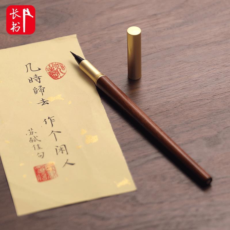 长书钢笔式毛笔狼毫软笔可加墨便携式小楷笔书法笔软头秀丽笔抄