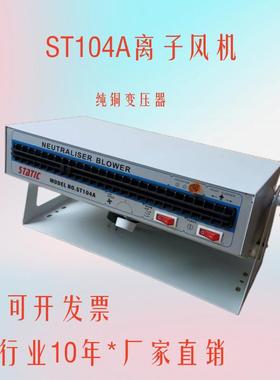 STATIC史帝克ST-104A卧式离子风扇除静电离子风机静电风机