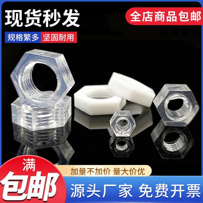 工厂包邮PC塑料透明螺母六角螺母亚克力螺帽奶白色绝缘耐腐蚀,节庆用品/礼品,新娘配件,淘宝优惠券,粉丝福利购,淘宝优惠卷