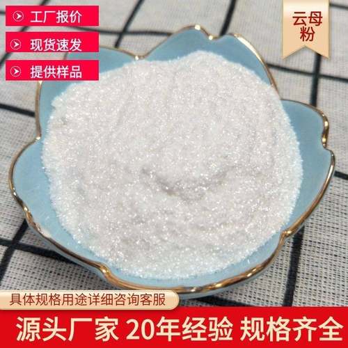 灵寿供应云母粉绢云母涂料玻璃刹车片焊条用合成云母白云母