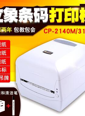 立象CP-2140M/3140L标签打印机热敏不干胶铜版纸吊牌条码打印机