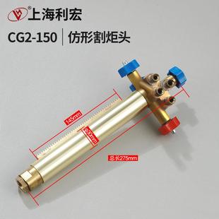 华威通用CG2 150A型仿形切割机配件割炬头 150