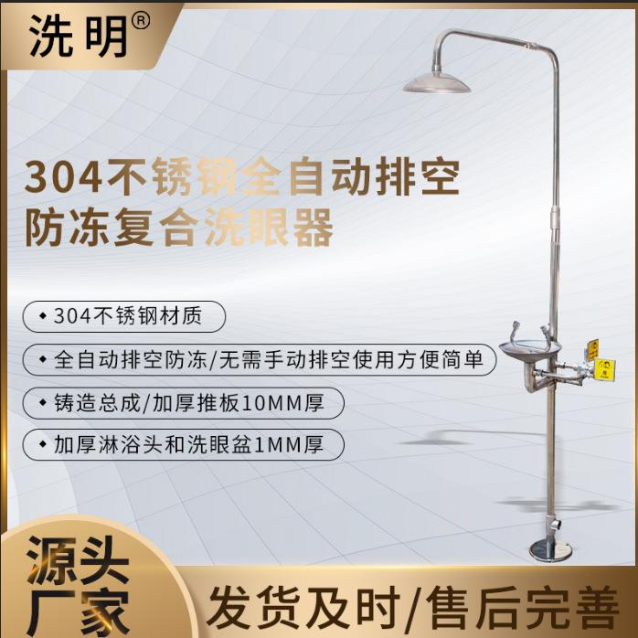 验厂洗眼器304不锈钢全自动排防冻型复合洗眼器脚踏防冻洗眼器