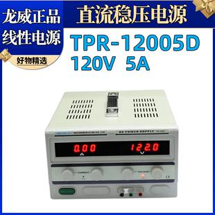 龙威TPR-12005D可调线性电源直流稳压恒流源电镀电解实验室