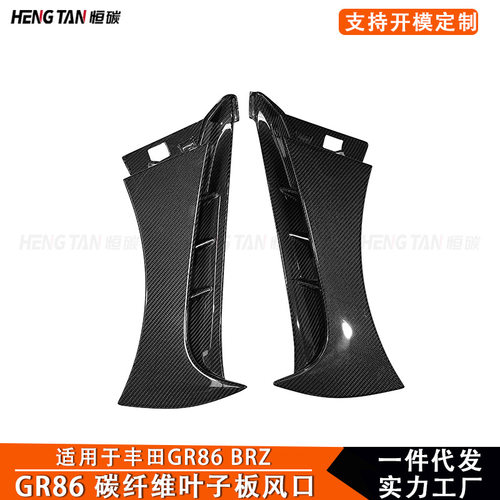 适用丰田GR86Subrus BRZ碳纤维改装叶子板风口改装挡泥板出风口