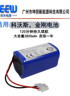 适用于金刚CR130|131|CEN550|663|540电池组扫地机器人电池组