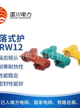 供应跌落式护罩RW12高压电器绝缘护套密封好硅橡胶绝缘护罩