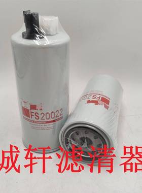 工程机械设备配件发电机组油水分离滤芯滤清器过滤器FS20022滤芯