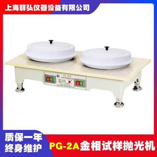 上海金相PG-2A金相试样抛光机台式金相抛光机双盘金相试样预磨机