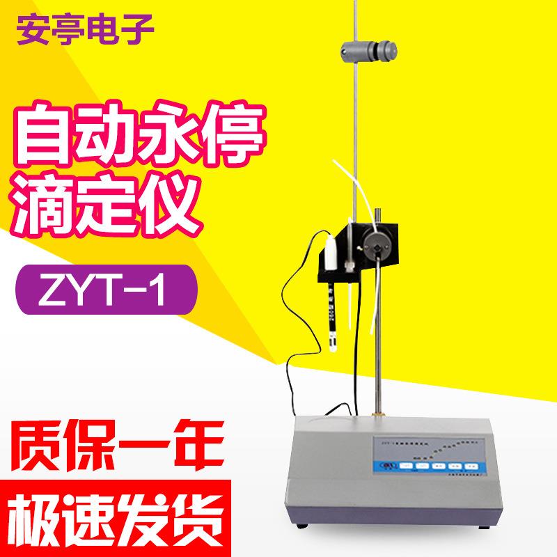 上海安亭自动滴定仪ZYT-1自动永停滴定仪滴定仪现货包邮
