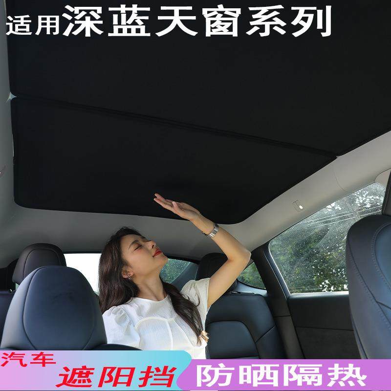 适用长安深蓝SL03天窗遮阳帘车顶内饰汽车挡隔热内饰品遮阳挡隐形