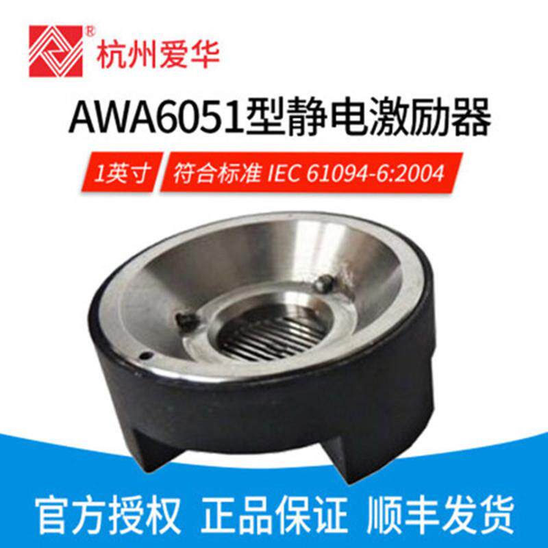 AWA6051/6052型静电激励器测试电容传声器声压灵敏度