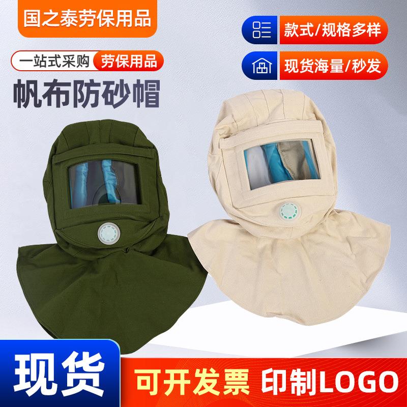 草绿色防砂帽帆布防尘油漆防护面罩喷漆打磨帽白帆布喷砂帽打砂头