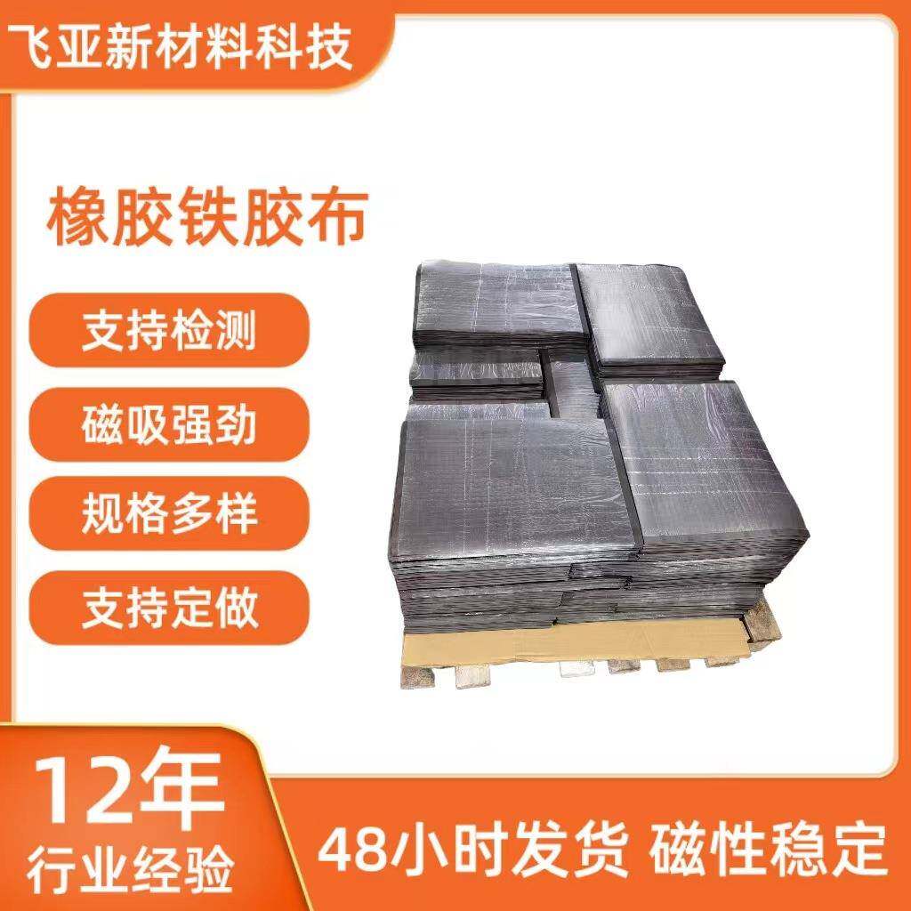 无磁软性铁粉胶宽幅0.6米厚度0.5mm铁胶布汽车橡胶磁铁片条