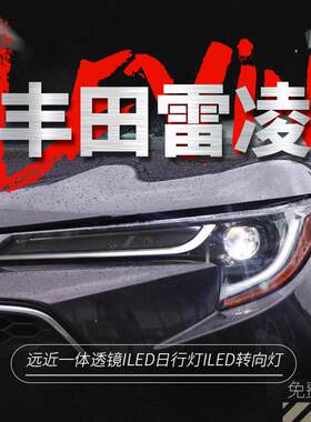 专用于丰田19款新雷凌大灯总成低配改装高配LED日行灯LED透镜大灯