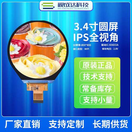 3.4寸圆形屏800X800液晶显示屏MIPI接口TFT显示屏LCD显示屏圆屏