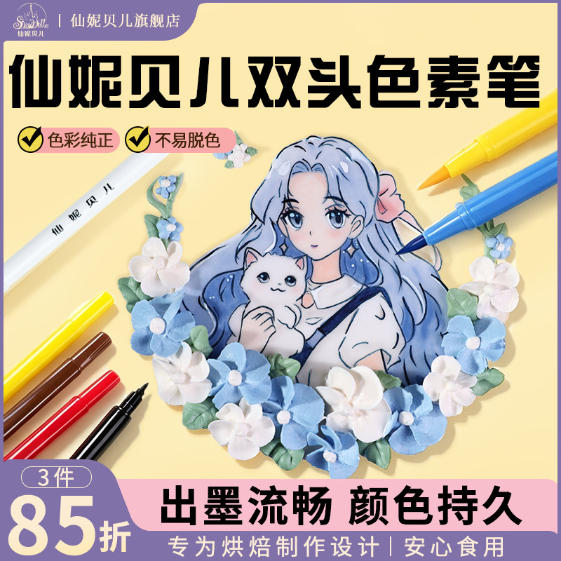 仙妮贝儿食用色素笔勾线手绘翻糖蛋糕面包面点巧克力画表情烘焙用